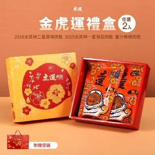【虎運肉鬆】金虎運禮盒任選2入(米其林原味肉鬆/米其林海苔肉鬆/蜜汁棒棒肉乾)