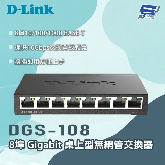 【D-Link】昌運監視器   DGS-108 8埠Gigabit 桌上型無網管交換器