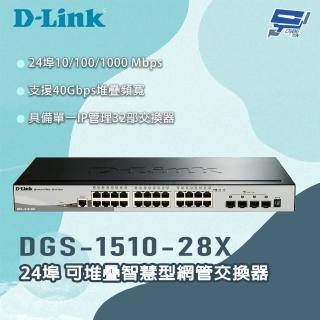 【D-Link】昌運監視器 DGS-1510-28X 24埠 可堆疊智慧型網管交換器(MIT 臺灣製)