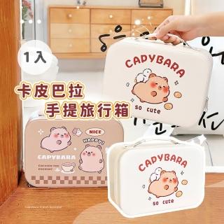 【水豚巴拉】卡皮巴拉手提旅行箱(化妝箱 手提箱 收納箱 彩妝箱 化妝工具 收納盒 整理盒 洗漱包 禮物)