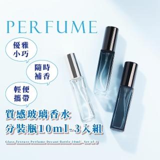 【登機旅行】質感玻璃香水分裝瓶10ml-3入組(附分裝工具 密封防漏 化妝水 酒精 按壓式噴霧瓶 隨身 香水瓶)