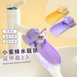 【愛上洗手】小蜜蜂水龍頭延伸器2入(寶寶 洗手延伸器 導水器 引水器 洗手輔助器 兒童洗手器 加長延伸)