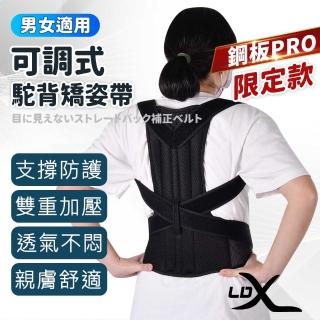 【LDX】可調式駝背矯姿帶 鋼板PRO限定款 非醫療器材 胸束腹帶 美背調整帶 背部帶 防駝帶 隱形透氣矯姿帶