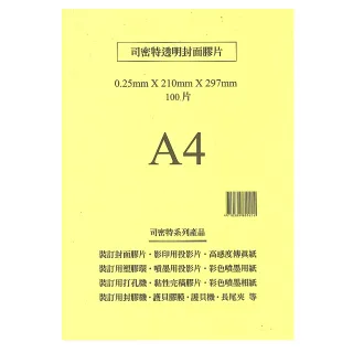 【司密特】裝訂用封面膠片0.25mm A4 亮面  100張 / 包