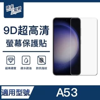 【ZA安電競】A53 9H亮面高畫質鋼化玻璃螢幕保護貼膜 手機保護貼膜(適用三星Samsung Galaxy)