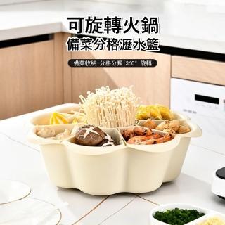 【Klova】可旋轉火鍋備菜分格瀝水籃 洗菜籃 九格收納籃 火鍋拼盤 蔬果瀝水盤