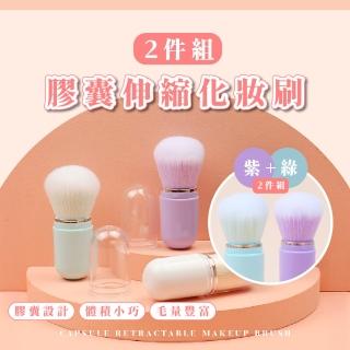 【便攜旅行】膠囊伸縮化妝刷2件組(軟毛 不吃粉 粉底刷 底妝刷具 美妝刷 彩妝刷 伸縮刷 工具 腮紅刷)