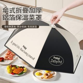 【Klova】傘式折疊加厚鋁箔保溫菜罩 防塵防蟲菜罩 食物保鮮罩 餐桌罩 飯菜罩 交換禮物