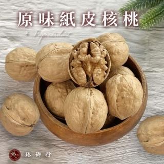 【臻御行】原味紙皮核桃400g 三入組(殼薄易剝、果實飽滿)