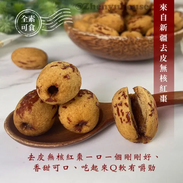 【臻御行】去皮無核紅棗250g 三入組(獨立包裝)