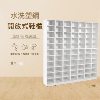 【澄品】塑鋼77格開放式鞋櫃-桃園以北免運 偏遠除外(寬180深31高191)