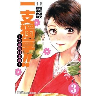 【momoBOOK】一支獨享!!～幸福的日本酒～ 3(電子漫畫)