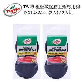 【Turtle Wax 龜牌】TW29極細緻塗層上蠟專用綿12X12X2.5cm/2入裝(2入組)