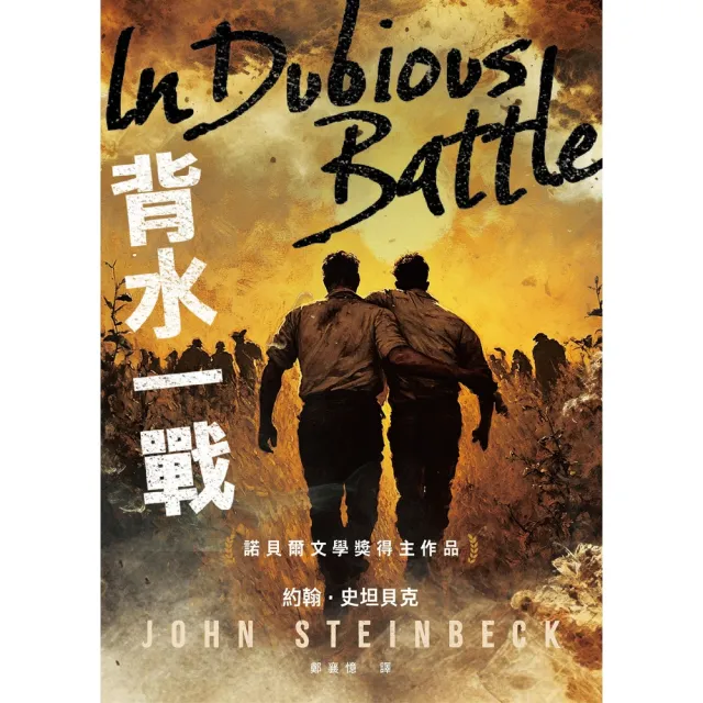 【momoBOOK】背水一戰：諾貝爾文學獎得主作品(電子書)