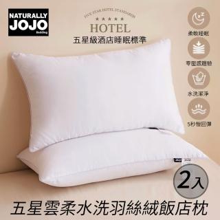 【JOJO】五星雲柔水洗羽絲絨飯店枕(2入/可水洗/枕頭/羽絲絨/飯店枕)