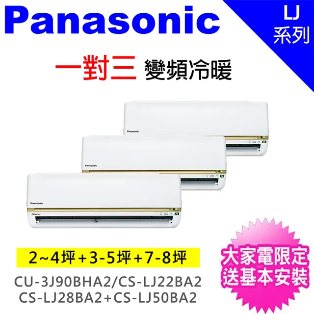 【Panasonic 國際牌】一對三LJ變頻冷暖分離式冷氣空調(CU-3J90BHA2/CS-LJ22BA2+CS-LJ28BA2+CS-LJ50BA2)