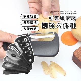 【超能幫手】可疊加廚房刨絲六件組(廚房必備 居家 披薩刀 削皮刀 開罐器 刨絲器 香草切 磨蒜器)