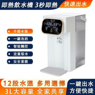 【德際】即熱式飲水機 加濾芯款 3L免安裝瞬熱濾淨飲水機 燒水壺(全自動開飲機 12檔水溫 智慧觸控 安全童鎖)