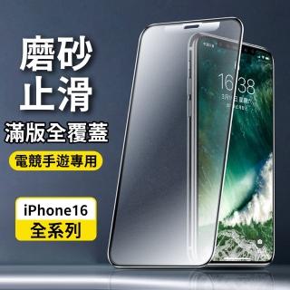 【立元】iPhon16/Plus/Pro/Pro Max 鑽石級磨砂防指紋鋼化膜