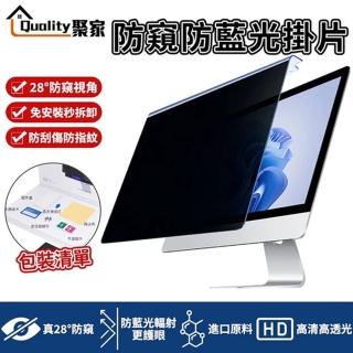 【Quality 聚家】螢幕保護板 防窺抗藍光二合一掛板 21.5吋（491x288mm）(螢幕防窺/防藍光/防水防塵)