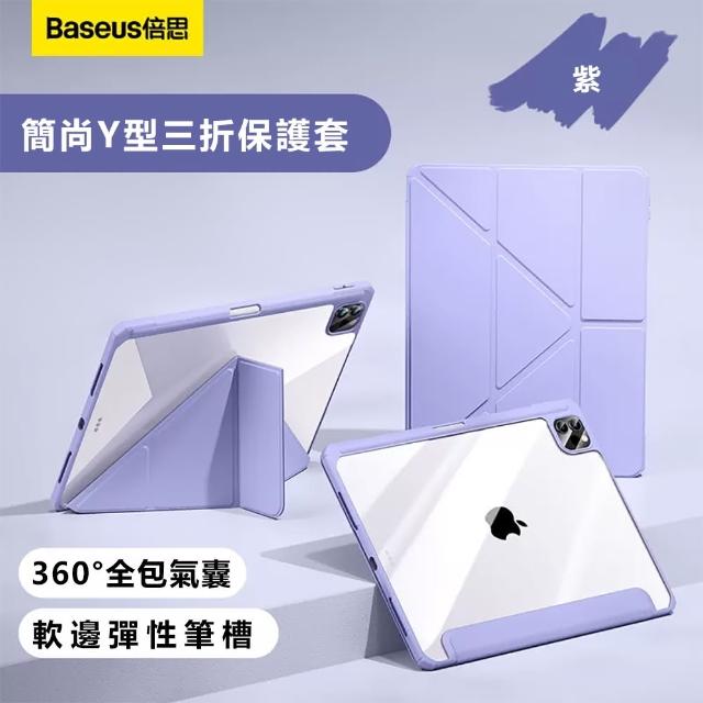 【Baseus倍思】簡尚Y型三折iPad Pro 11吋2024保護套
