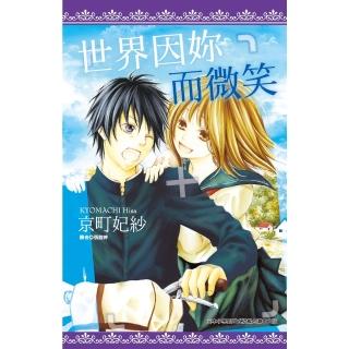 【momoBOOK】世界因妳而微笑 全(電子漫畫)