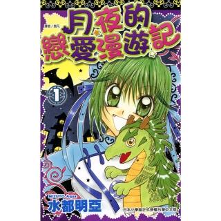 【momoBOOK】月夜的戀愛漫遊記 01(電子漫畫)