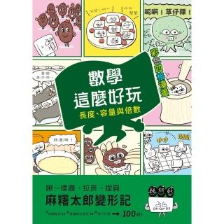 【momoBOOK】【彩色四格漫畫‧數學這麼好玩】麻糬太郎變形記：長度、容量與倍數（附註音）(電子書)