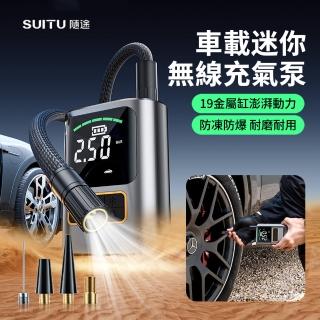 【SUiTU】汽車智慧數顯迷你無線充氣泵 電動輪胎測壓打氣泵 戶外露營便攜打氣筒 充氣機(母親節禮物)