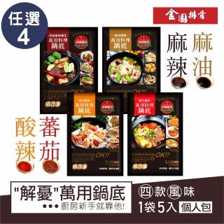 【金園排骨】萬用濃縮鍋底任選4袋 1袋內含5小包(義式番茄/泰式酸辣/麻油酒香/特級麻辣)