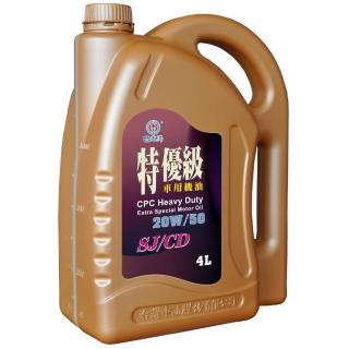 【CPC國光牌】特優SJ機油20W/50 4L(抗磨損 抗氧化性 降低機油耗損 減少排放)