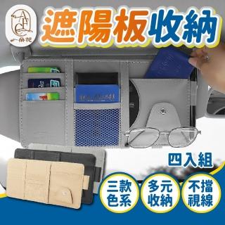 【一朵花汽車百貨】遮陽板收納 4入組 汽車遮陽板收納袋 遮陽板眼鏡夾 遮陽板套 遮陽板置物 遮陽板卡片袋