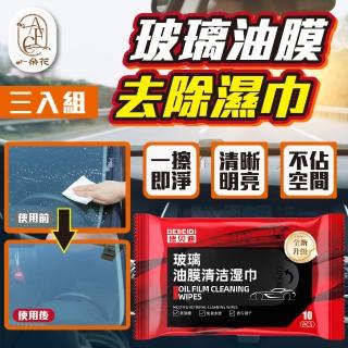 【一朵花汽車百貨】玻璃油膜去除濕巾 3入組 油膜濕巾 油膜清潔濕巾 汽車玻璃清潔 擋風玻璃清潔