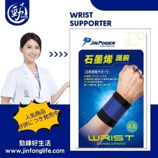 【勁鋒】臺灣製石墨烯護腕1雙入(石墨烯×萊卡 護具 高效傳導 彈性優質 醫療級護腕)