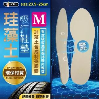 【MINONO 米諾諾】珪藻土吸汗鞋墊M(吸濕透氣鞋墊 減壓減震鞋墊)