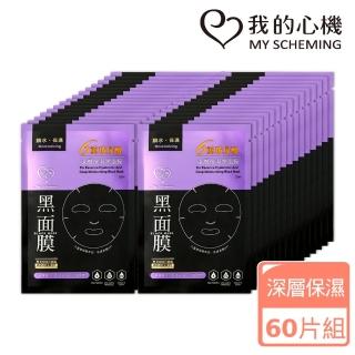 【我的心機】六重玻尿酸深層保濕黑面膜60片組(MOMO獨家限定)