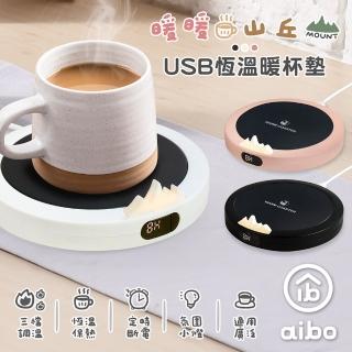 【aibo】暖暖山丘 USB恆溫暖杯墊(三檔調溫)