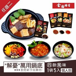 【金園排骨】萬用濃縮鍋底任選2袋 1袋內含5小包(義式番茄/泰式酸辣/麻油酒香/特級麻辣)