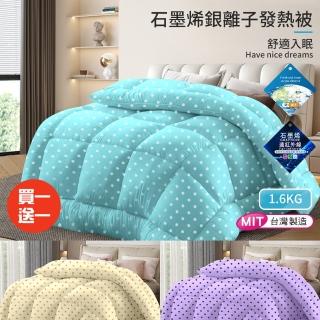 【三浦太郎】臺灣製造石墨烯銀離子發熱被1.6Kg/買一送一/三色任選(棉被/被子/纖維被)