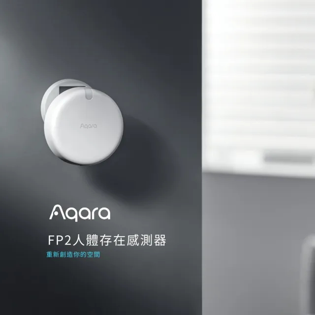 【Sioh 惜】Aqara FP2人存在感測器 國際版(感測器/移動/智能居家/HomeKit)