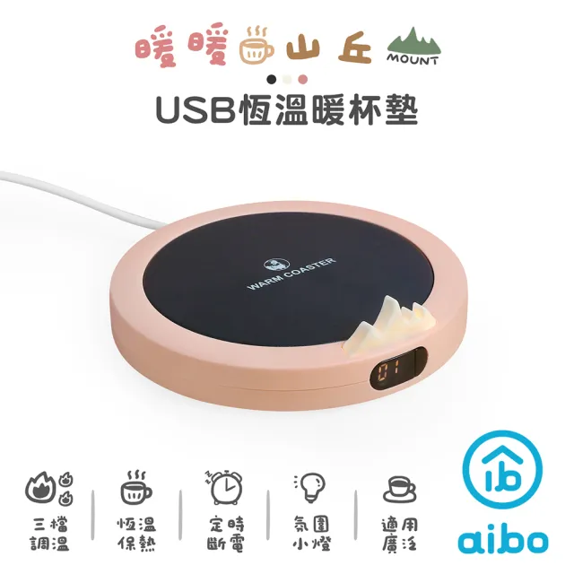 【aibo】暖暖山丘 USB恆溫暖杯墊-1入(型錄)