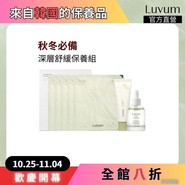 【Luvum】深層舒緩保養組 幼苗冰凝膠面膜+高效修復乳霜+高效修護清透精華油 官方直營(面膜 乳霜 精華油)