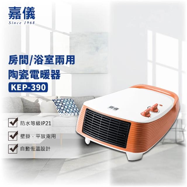 【嘉儀】房間/浴室兩用PTC陶瓷電暖器(KEP-390防潑水)