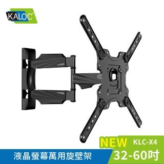 【KALOC】32-60吋螢幕電視萬用旋壁架 KLC-X4《臺灣總代理公司貨》(壁掛架 電視架 KLC-X4 KALOC)