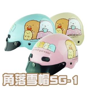 【iMini】角落小夥伴 SG1 兒童 雪帽(正版授權 安全帽 1/2罩式 卡通 童帽)