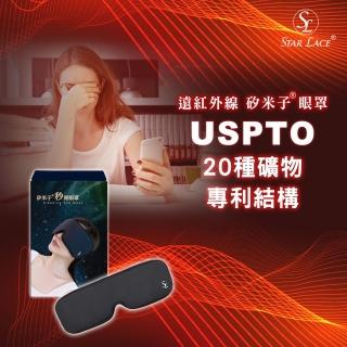 【Star Lace 矽米子】矽米子秒睡紓壓眼罩(睡眠眼罩、眼部按摩首選)
