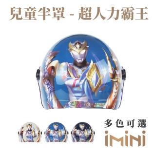 【EVO】超人力霸王 UT1 兒童 安全帽(美式復古 機車族 騎士 造型 童帽)