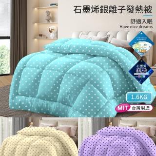 【三浦太郎】臺灣製造石墨烯銀離子發熱被1.6Kg/三色任選(棉被/被子/纖維被)