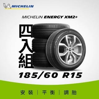 【Michelin 米其林】官方直營 185/60R15 ENERGY XM2 + 節油型輪胎 4入組