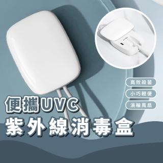 【旅行好物】便攜UVC紫外線消毒盒(智慧殺菌 牙刷消毒器 耳機 出國 烘乾 除溼防臭 耳環 消毒機 牙刷盒)